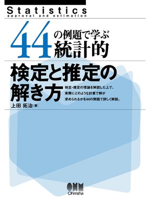 cover image of 44の例題で学ぶ統計的検定と推定の解き方
